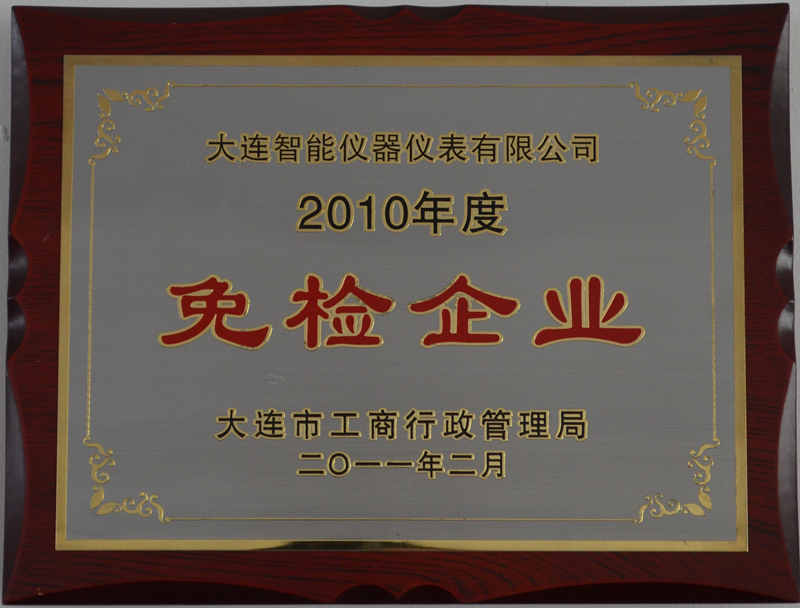 2010年度免檢企業_副本.jpg