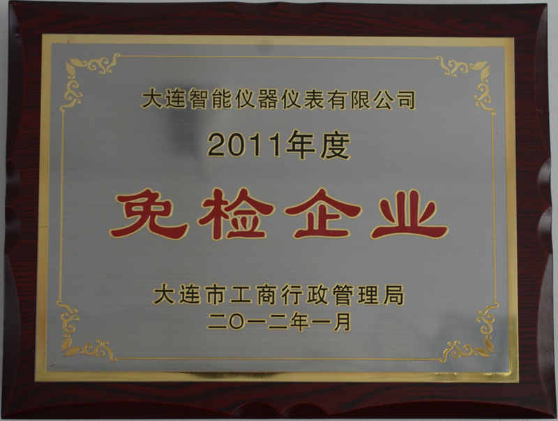 2011年度免檢企業_副本.jpg